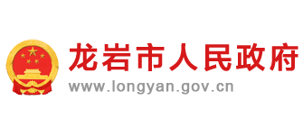 龍岩市人民政府