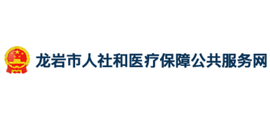 龍岩市人社和醫療保障公共服務網