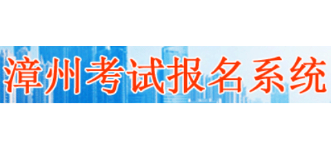 漳州考試報名係統