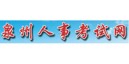 泉州市人事考試網