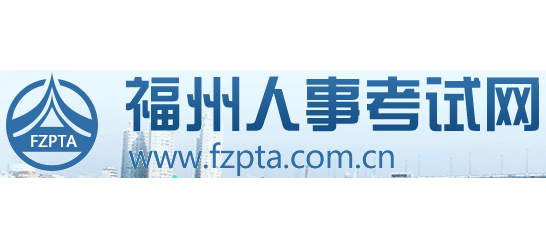 福州市人事考試網
