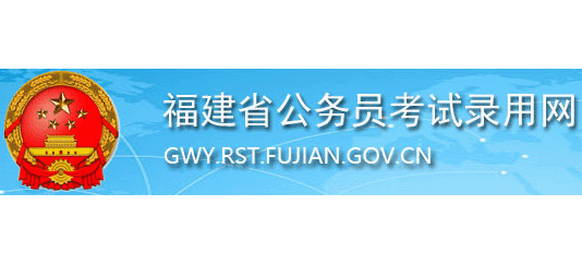 福建省公務員考試錄用網