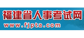 福建省人事考試網