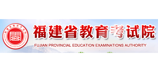 福建省教育考試院