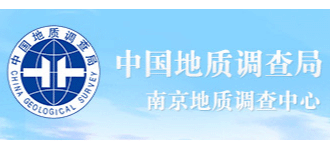 中國地質調查局南京地質調查中心
