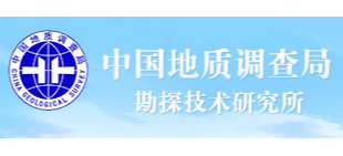中國地質調查局勘探技術研究所