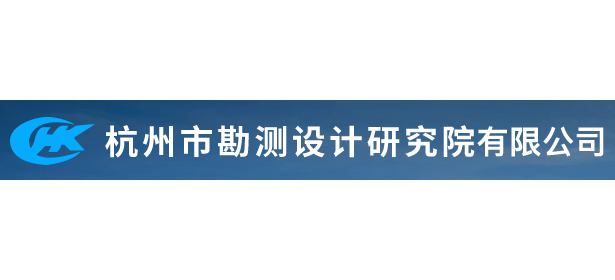 杭州市勘測設計研究院有限公司