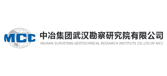 中冶集團武漢勘察研究院有限公司