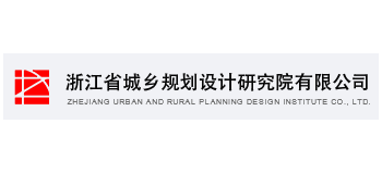 浙江省城鄉規劃設計研究院