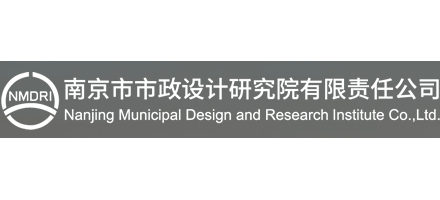 南京市市政設計研究院有限責任公司