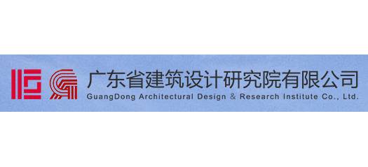 廣東省建築設計研究院有限公司