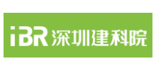 深圳市建築科學研究院股份有限公司