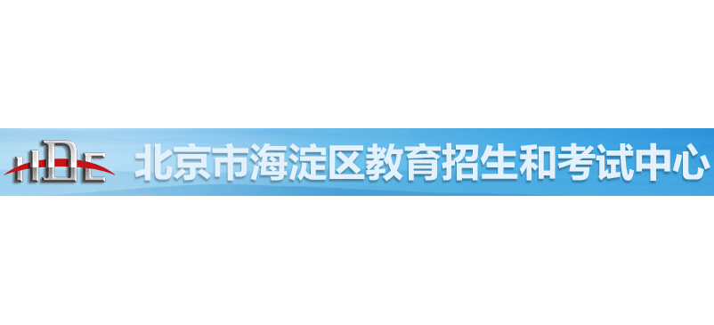北京市海澱區教育招生和考試中心