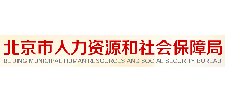 北京市人力資源和社會保障局