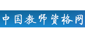 中國教師資格網