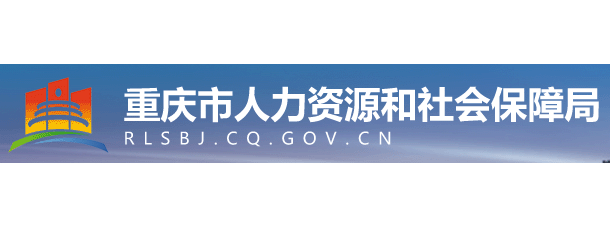重慶市人力資源和社會保障局