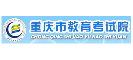 重慶市教育考試院