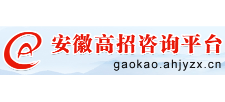 安徽高招谘詢平台