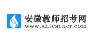 安徽教師招考網