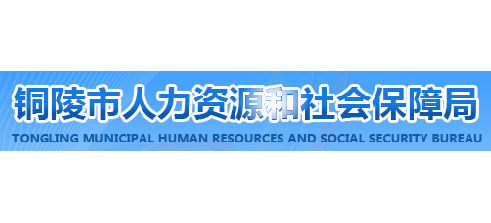銅陵市人力資源和社會保障局