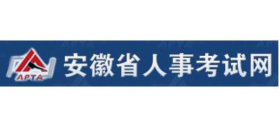 安徽省人事考試網