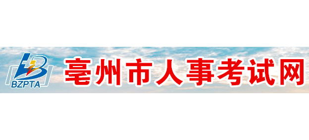 毫州市人事考試網