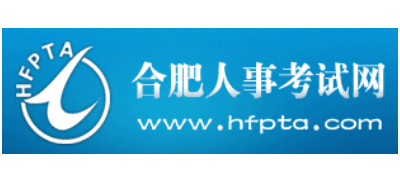 合肥人事考試網