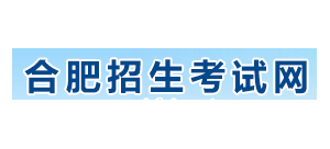 合肥招生考試網