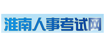 淮南人事考試網