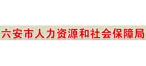 六安市人力資源和社會保障局