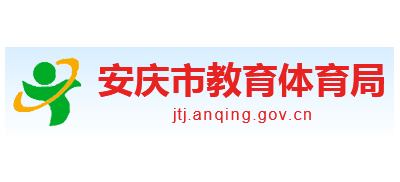 安慶市教育體育局