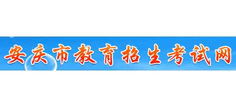 安慶市教育招生考試網