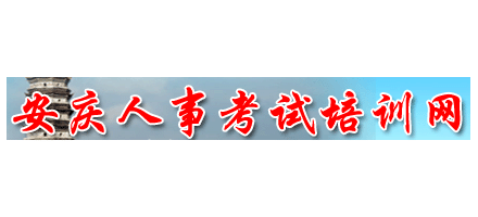 安慶市人事考試培訓網
