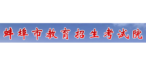 蚌埠市教育招生考試院