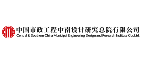 中國市政工程中南設計研究總院有限公司