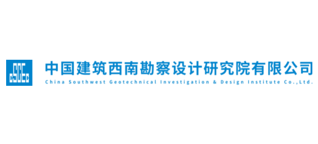 中國建築西南勘察設計研究院有限公司