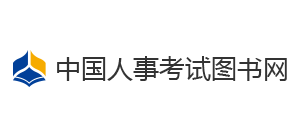 中國人事考試圖書網