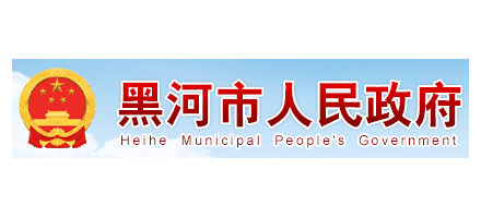 黑河市人民政府