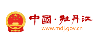牡丹江市人民政府