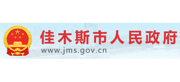 佳木斯市人民政府