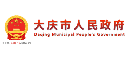 大慶市人民政府