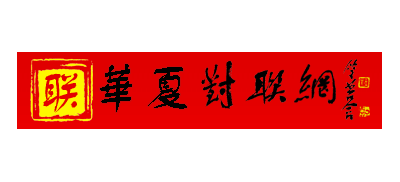 華夏對聯網