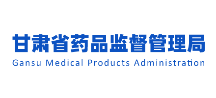 甘肅省藥品監督管理局Logo