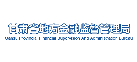 甘肅省地方金融監督管理局Logo