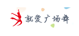 就愛廣場舞