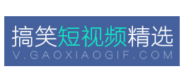 搞笑短視頻精選