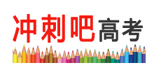 高考衝刺網