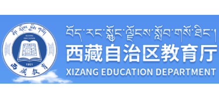 西藏自治區教育廳