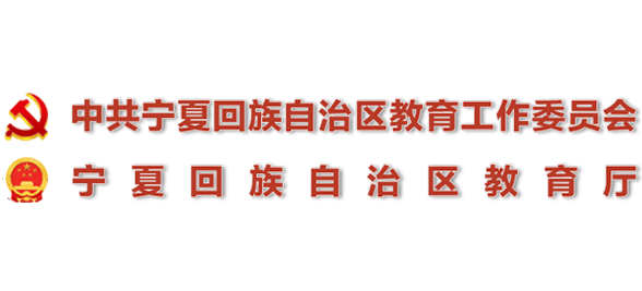 寧夏回族自治區教育廳