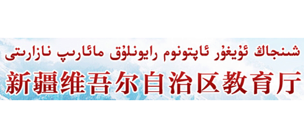 新疆維吾爾自治區教育廳Logo